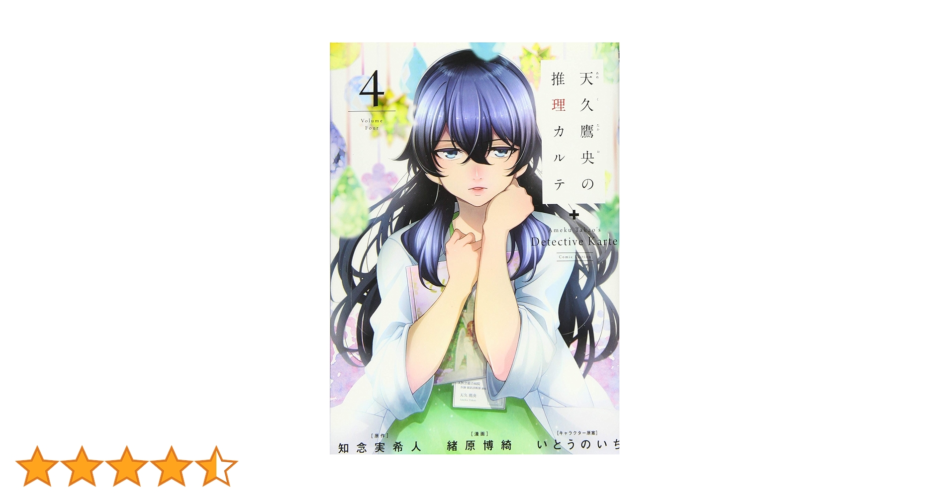 Amazon.co.jp: 天久鷹央の推理カルテ 4 (BUNCH COMICS) : 緒原